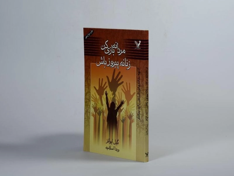 کتاب مردانه بازی کن زنانه پیروز باش - گیل ایوانز - 2
