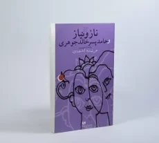 کتاب ناز و نیاز و حامد پسر خالد جوهری - 2