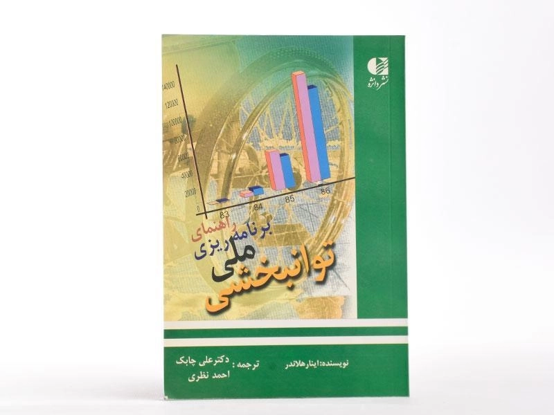 کتاب راهنمای برنامه ریزی ملی توانبخشی - هلاندر - 1