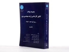 کتاب مجموعه سوالات کنکور کارشناسی ارشد مهندسی برق (جلد سوم) - 2