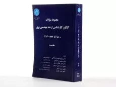 کتاب مجموعه سوالات کنکور کارشناسی ارشد مهندسی برق (جلد سوم) - 2