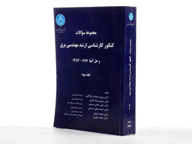 کتاب مجموعه سوالات کنکور کارشناسی ارشد مهندسی برق (جلد سوم) - 2