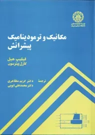 کتاب مکانیک و ترمودینامیک پیشرانش | هیل