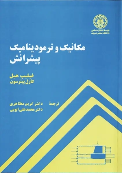 کتاب مکانیک و ترمودینامیک پیشرانش | هیل
