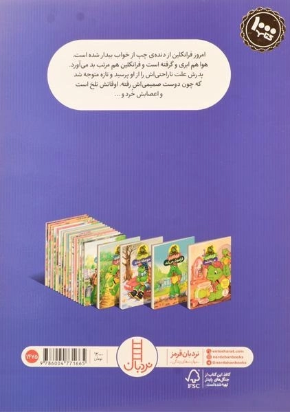 کتاب فرانکلین حوصله ندارد | انتشارات فنی ایران - 1