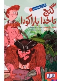 کتاب گنج ناخدا بارکودا