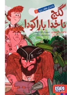 کتاب گنج ناخدا بارکودا