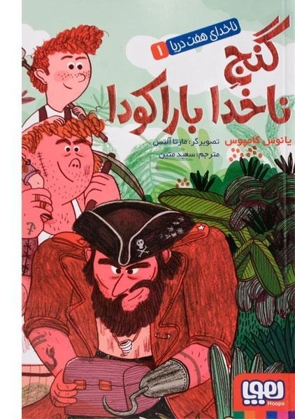 کتاب گنج ناخدا بارکودا