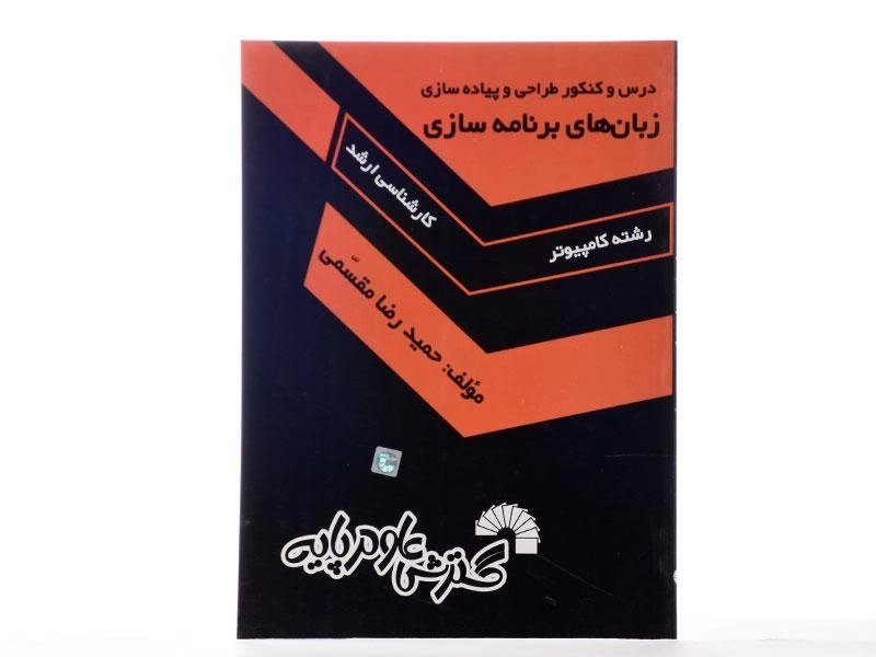 کتاب ارشد زبان های برنامه سازی | گسترش علوم پایه - 2