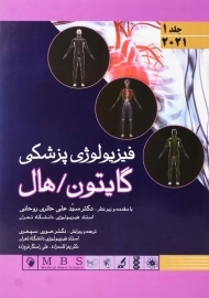 کتاب فیزیولوژی پزشکی گایتون - هال 1