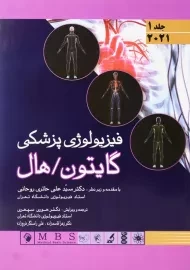 کتاب فیزیولوژی پزشکی گایتون - هال 1