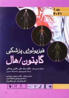 کتاب فیزیولوژی پزشکی گایتون (جلد 1)