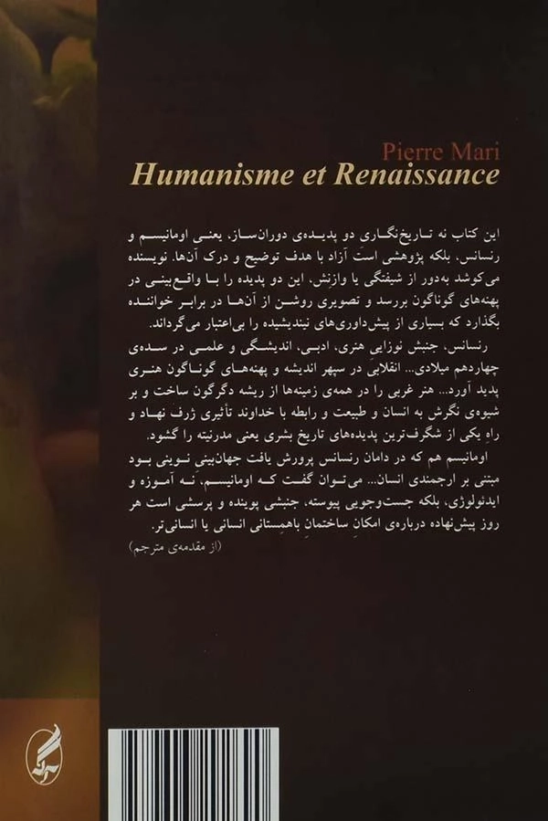 کتاب اومانیسم و رنسانس - پی یر ماری - 1