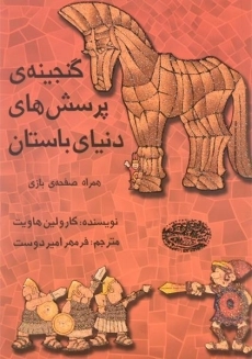 کتاب گنجینه ی پرسش های دنیای باستان