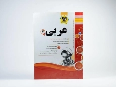 کتاب عربی 2 یازدهم اسفندیار - 2