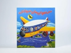 کتاب سفر با هواپیمای حیوانات - 4