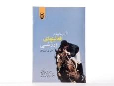 کتاب تاثیر محیط بر فعالیتهای ورزشی - آرمسترانگ - 1