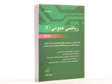 کتاب ارشد و دکترا ریاضی عمومی 2 - آقاسی (جلد اول) - 2