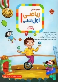 کتاب رشادت ریاضی اول ابتدایی مبتکران