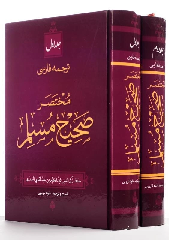 کتاب مختصر صحیح مسلم (2 جلدی) - 0