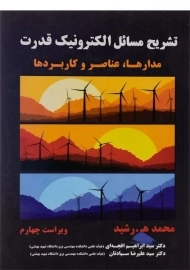 کتاب تشریح مسائل الکترونیک قدرت | رشید (ویراست 4)
