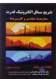 کتاب تشریح مسائل الکترونیک قدرت | رشید (ویراست 4)