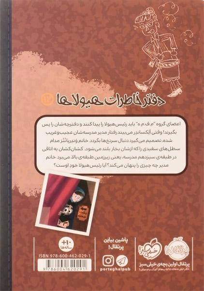 کتاب دفتر خاطرات هیولاها 12 (رژه ی مورچه های غول آسا) - 1