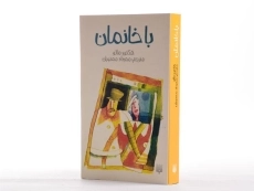 کتاب با خانمان