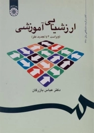 کتاب ارزشیابی آموزشی بازرگان