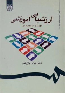 کتاب ارزشیابی آموزشی بازرگان