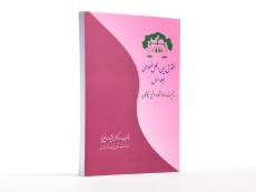 کتاب حقوق بین الملل خصوصی جلد 1 | بهشید ارفع نیا - 2