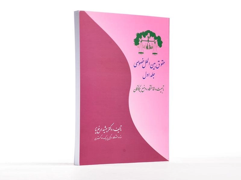 کتاب حقوق بین الملل خصوصی جلد 1 | بهشید ارفع نیا - 2