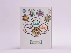 کتاب پول، خدا، بچه ها - 3