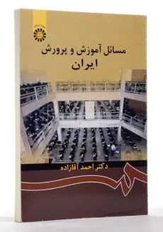 کتاب مسائل آموزش و پرورش ایران - آقازاده - 2