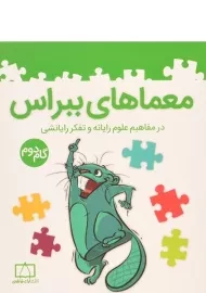 کتاب معماهای ببراس (گام دوم) انتشارات فاطمی