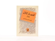 کتاب اقتصاد کلان 1 اثر دکتر یوسف فرجی - 2