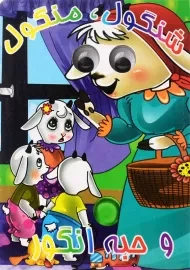 کتاب شنگول، منگول و حبه انگور (کتاب چشمی)