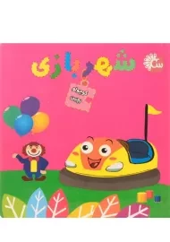 کتاب شهربازی (کوچولو بچین)