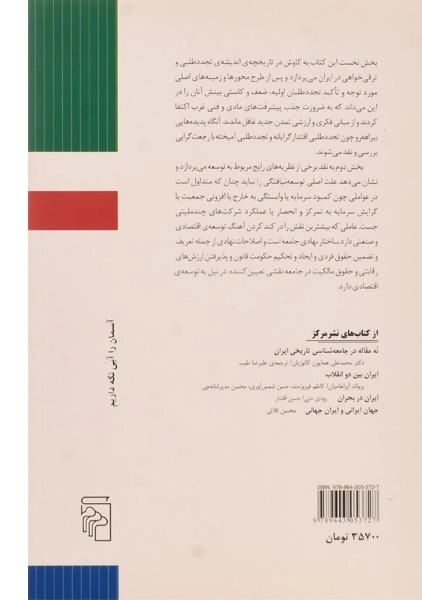 کتاب تجددطلبی و توسعه در ایران معاصر - غنی نژاد - 1