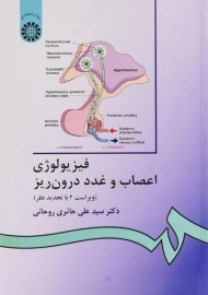 کتاب فیزیولوژی اعصاب و غدد درون ریز | حائری روحانی
