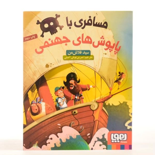 کتاب مسافری با پاپوش های جهنمی - نشر هوپا - 3