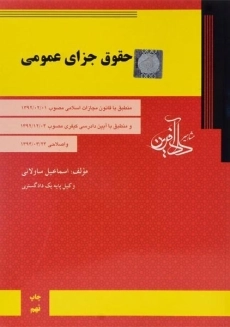 کتاب حقوق جزای عمومی - ساولانی