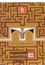 کتاب خط ویژه ریاضیات تجربی جامع گاج