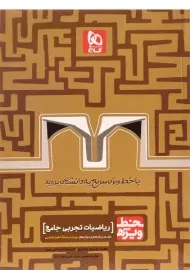 کتاب خط ویژه ریاضیات تجربی جامع گاج