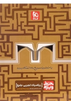 کتاب خط ویژه ریاضیات تجربی جامع گاج