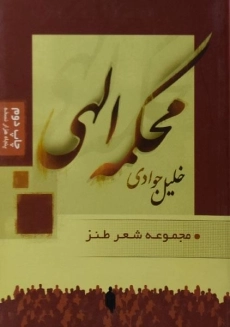 کتاب محکمه الهی | خلیل جوادی