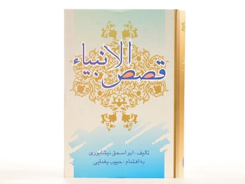 کتاب قصص الانبیاء - ابو اسحق نیشابوری - 4