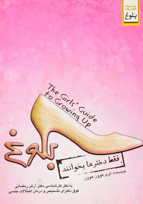 کتاب فقط دخترها بخوانند | انتشارات ابوعطا - 0