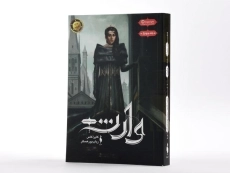 کتاب وارث (انتخاب 4) - 2