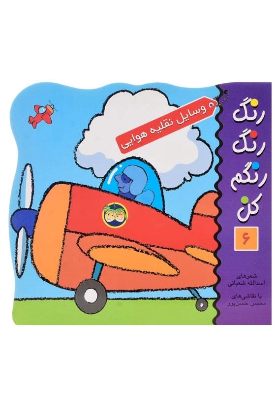 کتاب رنگ رنگ رنگم کن 6